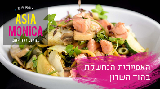 אסיה מוניקה